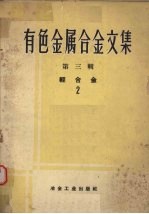 有色金属合金<em>文集</em>  <em>第</em>3<em>辑</em>  轻合金  <em>2</em>