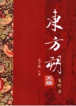 东方朔  天暴