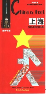 独步中国  上海