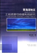 青海湖地区<em>土地</em>资源可持续<em>利用</em>研究