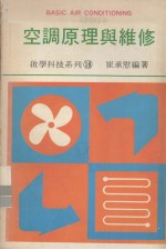 启学科技系列  18  空调原理与维修  上、下两册合订本