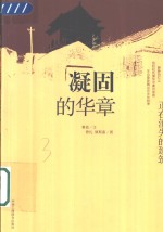 凝固的华章  正在消失的建筑