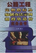 公路工程定额指标及编制办法示例<em>和</em>投资造价实务全书