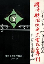 澄海县<em>潮</em>乐研究会成立专刊