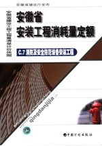 安徽省安装<em>工程</em>消耗量定额  7  消防及安全防范设备安装<em>工程</em>