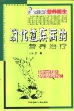 消化道疾病的营养防治