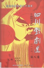 纪念改革开放三十周年四川戏剧选  第8卷