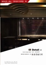 建筑<em>室内</em>细部<em>设计</em> 04 商业设施空间 04 Shop restaurant