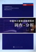 中国中小学英语教师<em>现状</em><em>调查</em>与分析