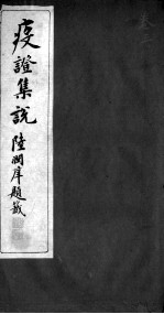 疫证<em>集说</em>  卷3