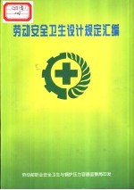 劳动<em>安全</em><em>卫生</em>设计规定汇编