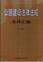 最新公路建设法律法规及文件汇编  第<em>3</em>卷