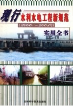 现行水利水电工程新规范（<em>2000</em>-2001年）实用全书  下