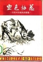 密色协惹  拉萨河谷藏族民歌集