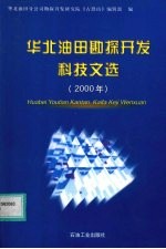 <em>华北</em>油田勘探开发科技文选  2000年