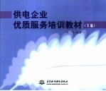 供电企业优质<em>服务</em><em>培训</em>教材  下