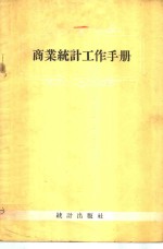 商业统计工作<em>手册</em>