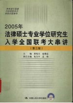 2005年法律硕士专业学位研究生入学全国联考大串讲  第3版