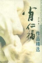 <em>肖仁</em>福作品精选