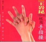 <em>王岩</em><em>昆</em>极简手指操