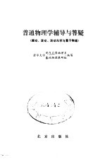普通<em>物理</em>学辅导与答疑  振动、波动、波动光学与量子<em>物理</em>
