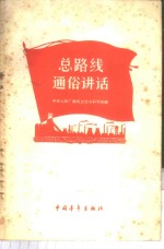 总路线通俗讲话