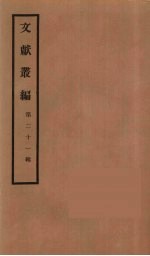 文献丛编  21