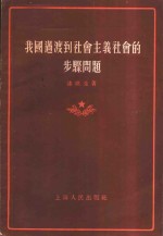 我国<em>过渡</em>到社会主义社会的步骤问题