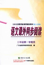 <em>语文</em>课外同步阅读  <em>三</em><em>年级</em><em>第一</em><em>学期</em>用