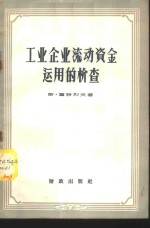 工业企业流动资金运用的检查