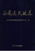 正安县地方<em>志</em>系列丛书之三  正安县<em>民政</em><em>志</em>