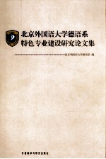 北京外国语<em>大学</em>德语系特色专业建设研究论文集