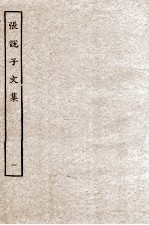 张？子<em>文集</em>  <em>1</em>