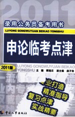录用公务员备考用书  <em>申论</em>临考点津  2011版