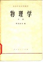 高等学校试用教材  物理学  中