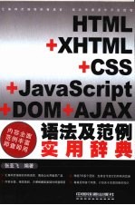 <em>HTML</em>+X<em>HTML</em>+CSS+<em>JavaScript</em>+DOM+AJAX语法及范例实用辞典