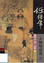 任<em>伯年</em>人物精品选  2