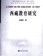 西藏教育<em>研究</em>