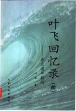 <em>叶飞</em>回忆录  续  在交通部期间