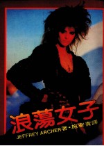 浪荡<em>女子</em>