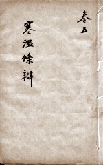 伤寒<em>温</em>疫条辨  卷5