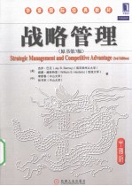 战略管理  原书第3版