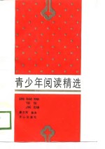 青少年阅读精选