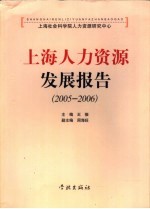 上海人力资源发展报告  2005-2006