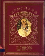 世界历史名人画传  曹雪芹