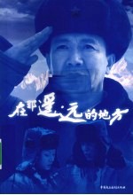 <em>在</em><em>那</em>遥远的地方