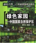 绿色家园  中国国家自然保护区