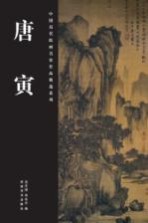 中国历代绘画名家作品精选系列  唐寅