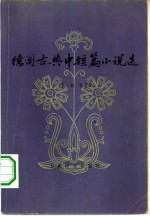 <em>德国</em><em>古典</em>中短篇小说选