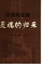 灵魂的归来  散文  小品